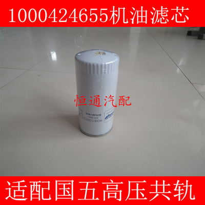 1000424655A国五标准适配玉柴/潍柴WP10/斯太尔/道依茨机油滤清器