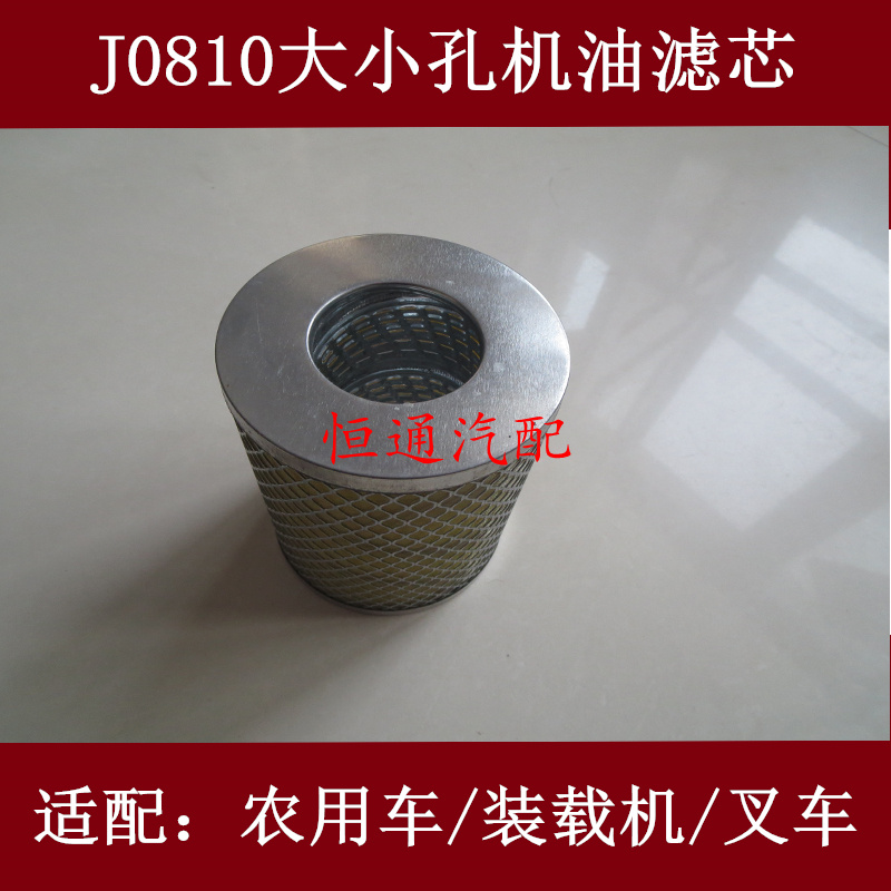 J0810A1大小孔(铜网滤布材质)适配装载机/收割机/农用车机油滤芯