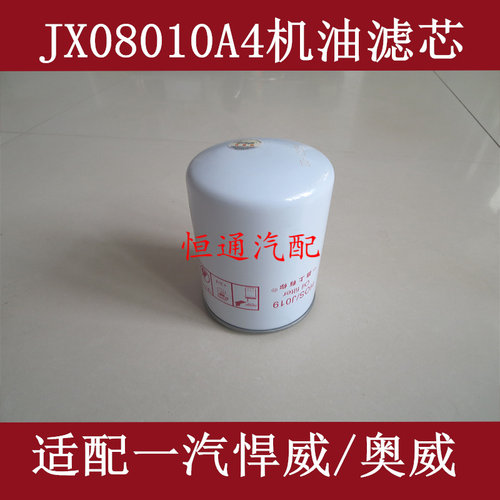jx0810a4适配一汽解放悍威机油滤芯一汽悍威机油格1012010-2PD