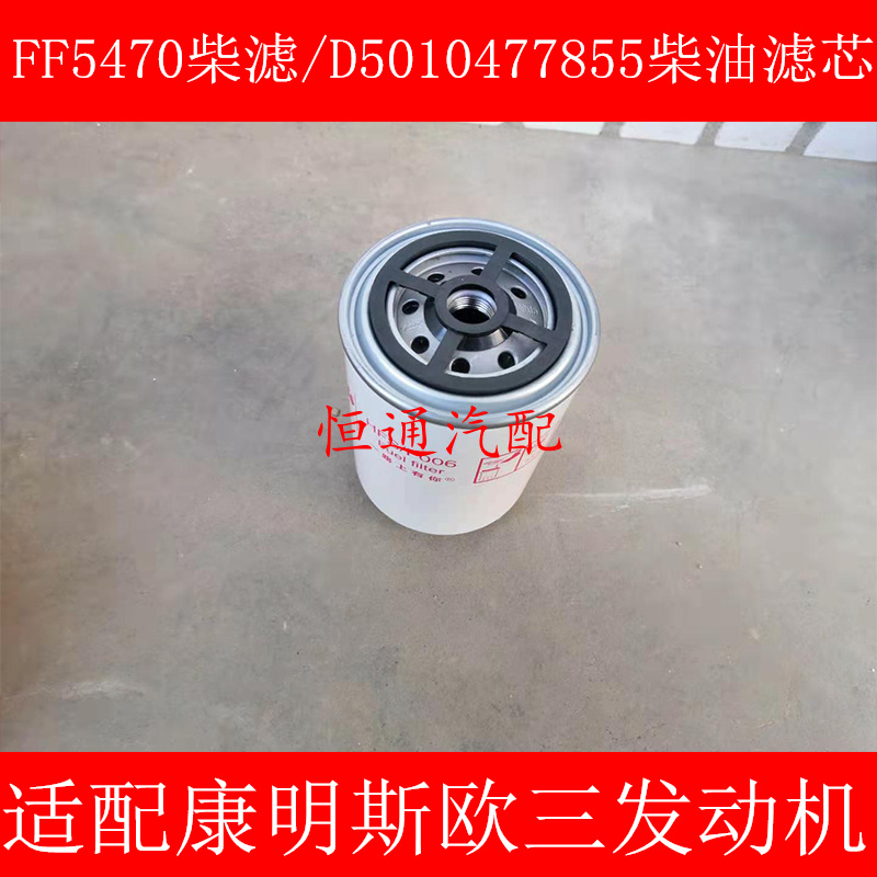 F0079 WAL5470 精滤适配东风天龙 雷诺 FF5470 柴油滤清器芯配件