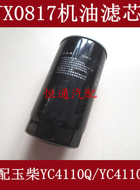 适配玉柴4110发动机机油滤芯530-1012240滤清器JX0817货客车YC4E