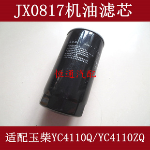 适配玉柴4110发动机机油滤芯530 1012240滤清器JX0817货客车YC4E
