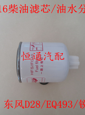 FS1216柴滤适配东风凯普特K6燃油/水分离器凯普特K6柴油滤芯配件