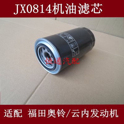 JX0814-T适配江淮瑞铃皮卡/豪沃轻卡机油滤清器2409532610301配件