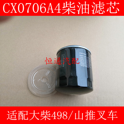 CX0706A4柴油滤清器适配大柴498/山推叉车柴油滤芯1117012X21柴滤
