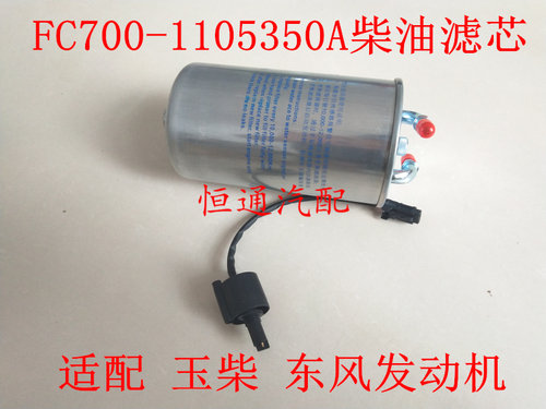 FC700-1105350A适配玉柴YC4FA130-30金旅客车XML6700J13柴油滤芯