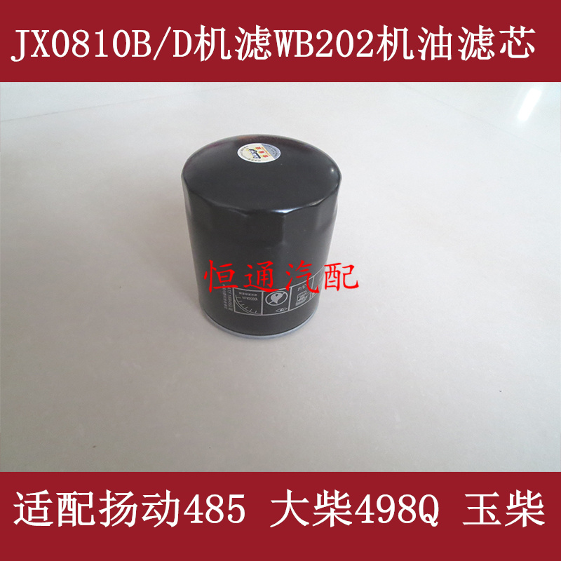 JX0810B/WB202适配江淮康铃机油滤芯康铃机油滤清器康铃机滤配件