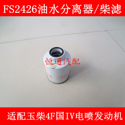 FS2426柴滤芯 不带传感器 W1158-000 F5115-1105300 柴油滤清器