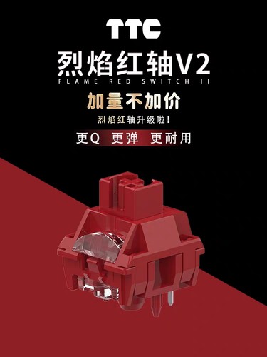 TTC烈焰红轴V2 更Q更弹更耐用 特殊抗氧化工艺 材质升级 加长轴芯