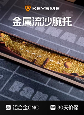 KeysMe Mars03金属硅胶流沙键盘手托机械键盘流麻腕托铝合金掌托