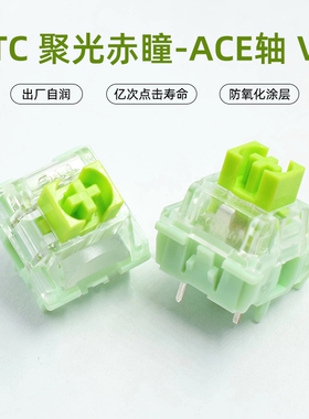 TTC ACE V2赤瞳妖屁股轴机械键盘轴体53g五脚线性60g触底
