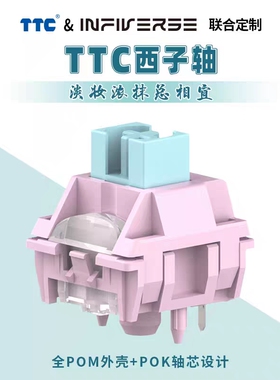 TTC西子轴 全POM外壳 POK轴芯设计 轻柔按压 回弹跟手 聚光镜