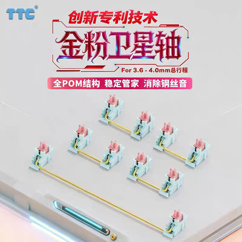 TTC金粉卫星轴 全POM结构  消除钢丝音  稳定大管家 创新套筒设计,电脑硬件/显示器/电脑周边,键轴,淘宝优惠券,粉丝福利购,淘宝优惠卷