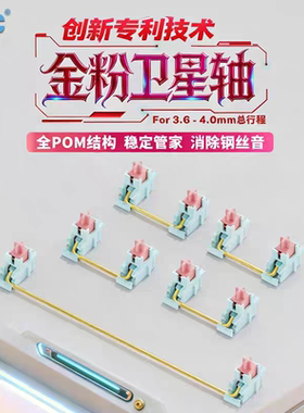 TTC金粉卫星轴 全POM结构  消除钢丝音  稳定大管家 创新套筒设计