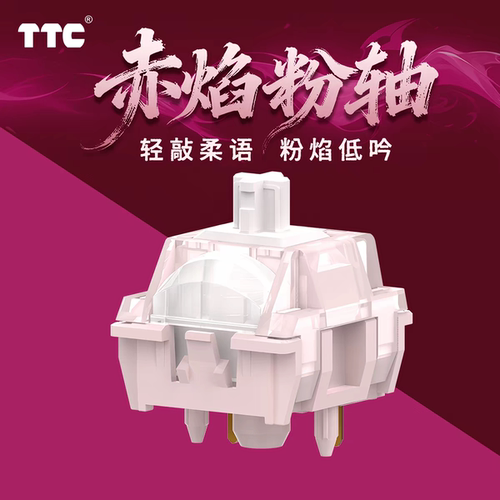 TTC赤焰粉轴 轻柔触发 迅捷响应 回弹跟手 声音HIFI  机械轴