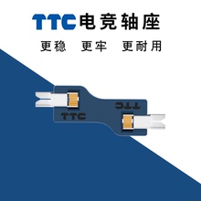 TTC热拔插底座 改装插拔轴 机械键盘轴体自主换轴插座配件