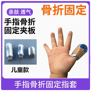 儿童款铝合金手指固定支具剑鞘夹板骨折变形固定器护指可调节透气