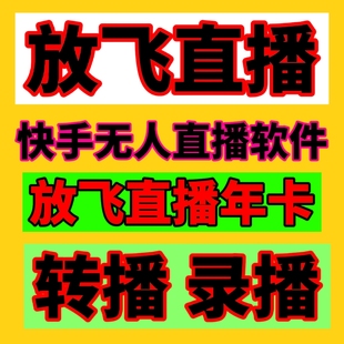 放飞直播助手放飞无人直播软件激活码 安卓鸿蒙系统 月卡密正版
