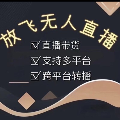 放飞直播助手卡密激活码助手年卡放飞无人直播转播录播播剧助眠