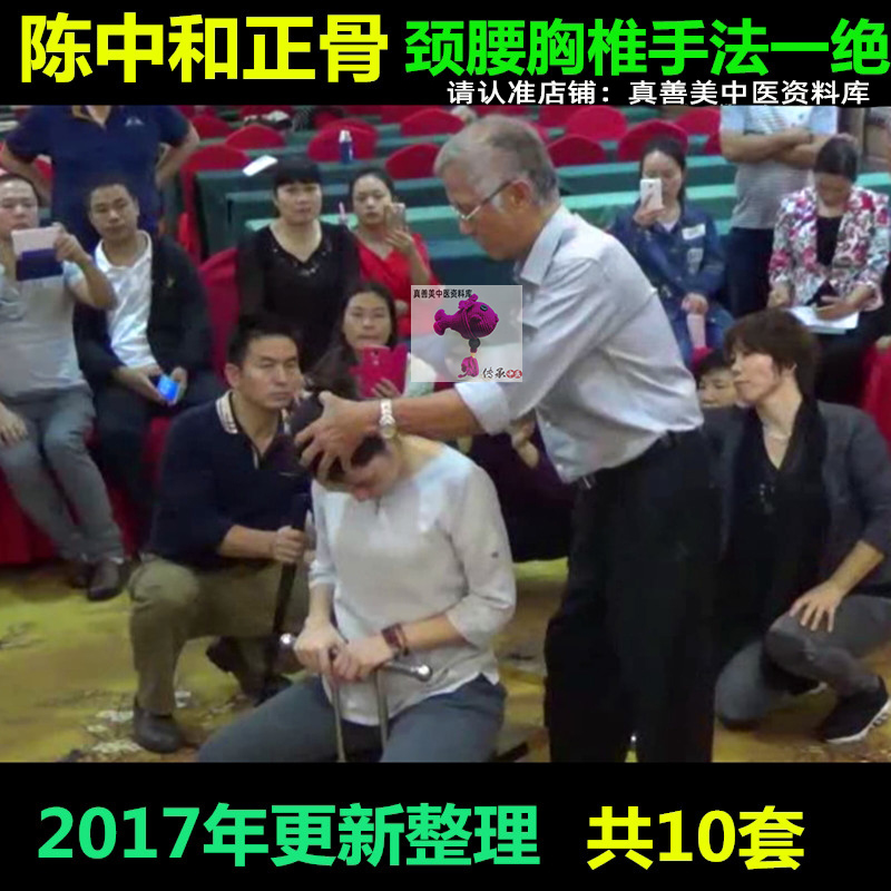 2017年陈忠和正骨整脊手法培训颈椎腰椎手法一绝录像共10套