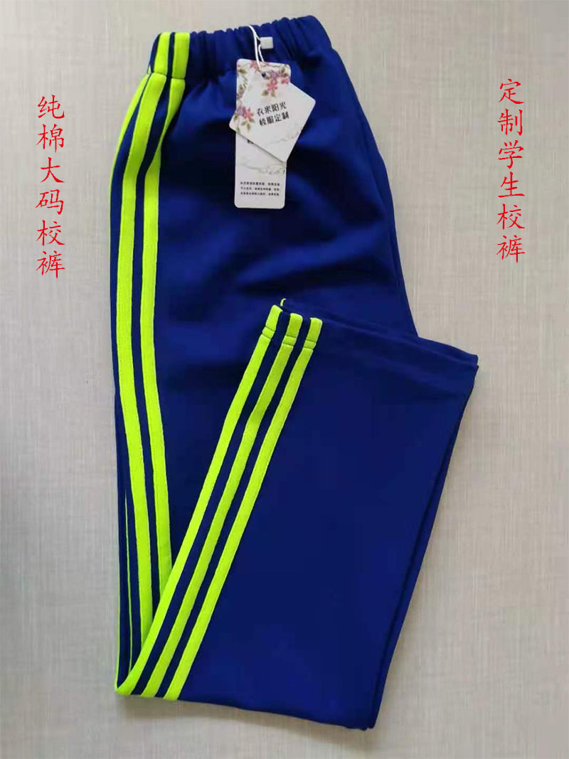 可定制高中小学宝蓝色拼三道经典荧光绿男女运动休闲直筒校服裤棉