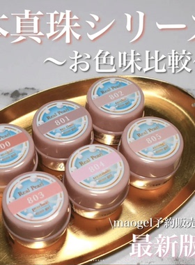 日本贵妇胶maogel  maonail本珍珠特许色800.801.802.803 mao新品