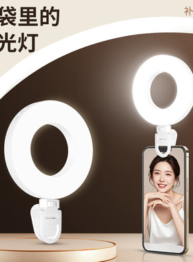 手机补光灯 LED便携式主播直播拍照灯 笔记本视频会议环形