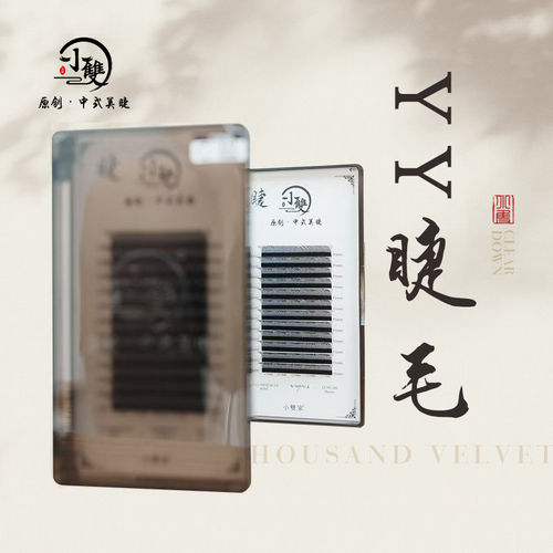 小双原创中式美睫YY睫毛