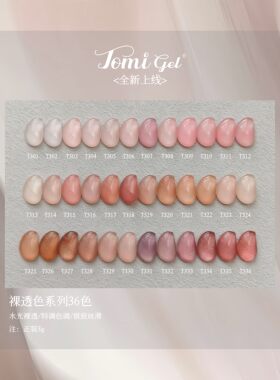 Tomi三代T系列裸透系甲油胶 原生感本命裸色 日常通勤自然好气色
