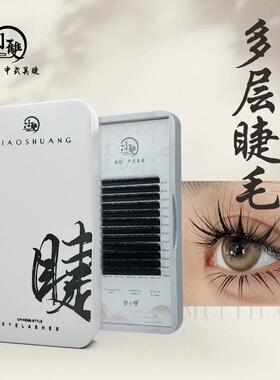 小双睫毛 多层LC 0.07 10-14mix 混合装 中式 嫁接清冷幼态柔美