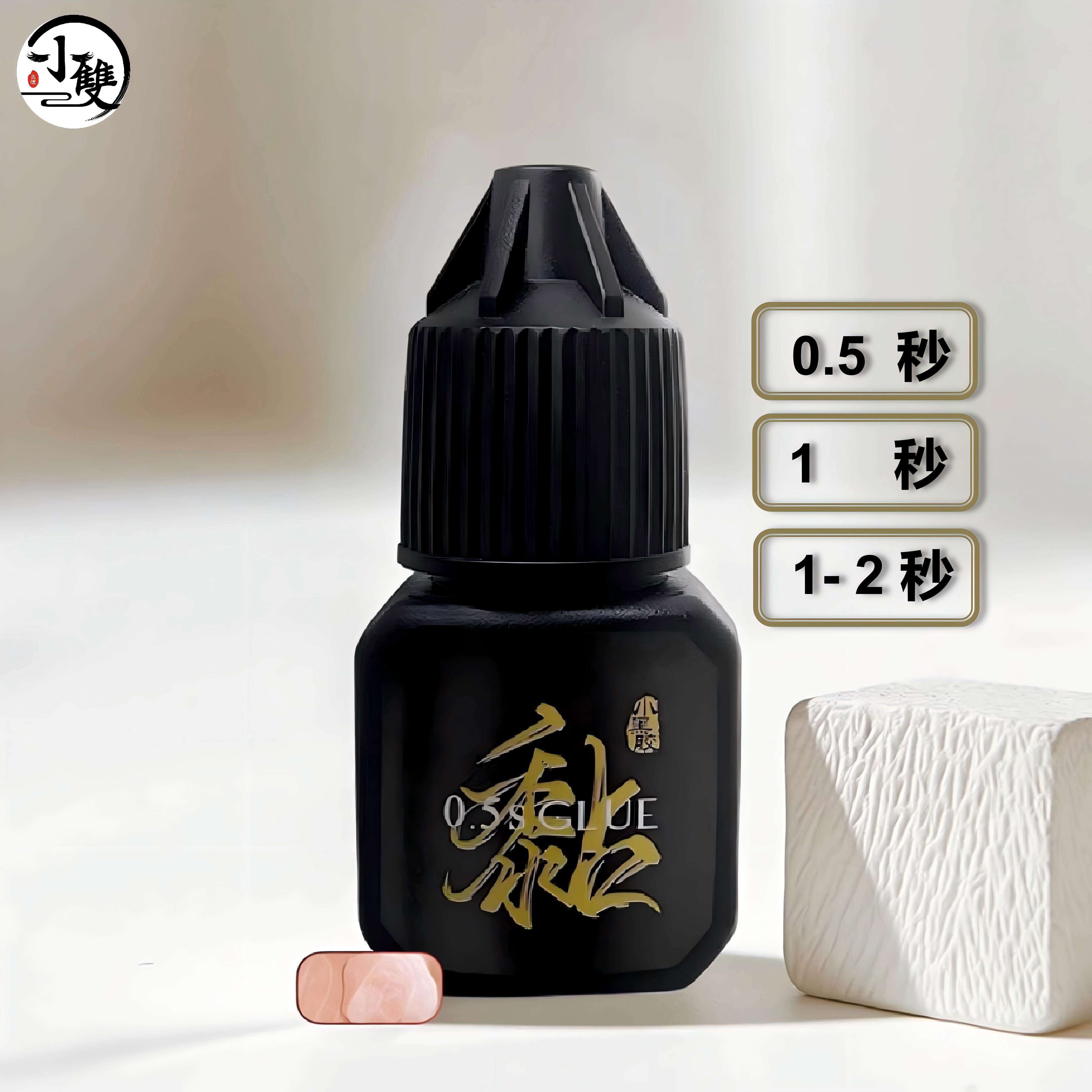 小双美睫【小黑胶5ml】0.5-2秒速干软态持久低刺激假睫毛嫁接胶水