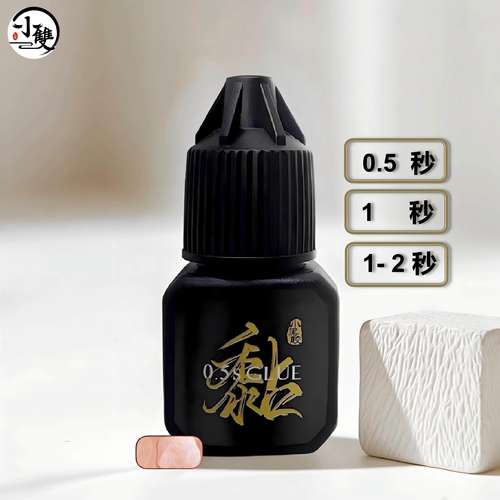 小双美睫【小黑胶5ml】0.5-2秒速干软态持久低刺激假睫毛嫁接胶水