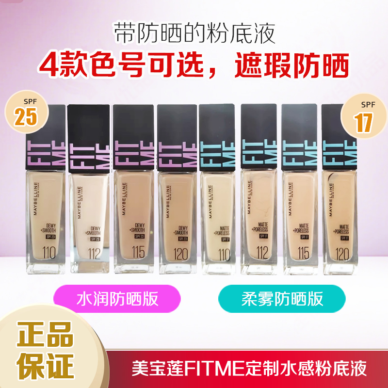美宝莲fitme定制水感柔雾哑光水润版粉底液防晒遮瑕控油裸妆自然