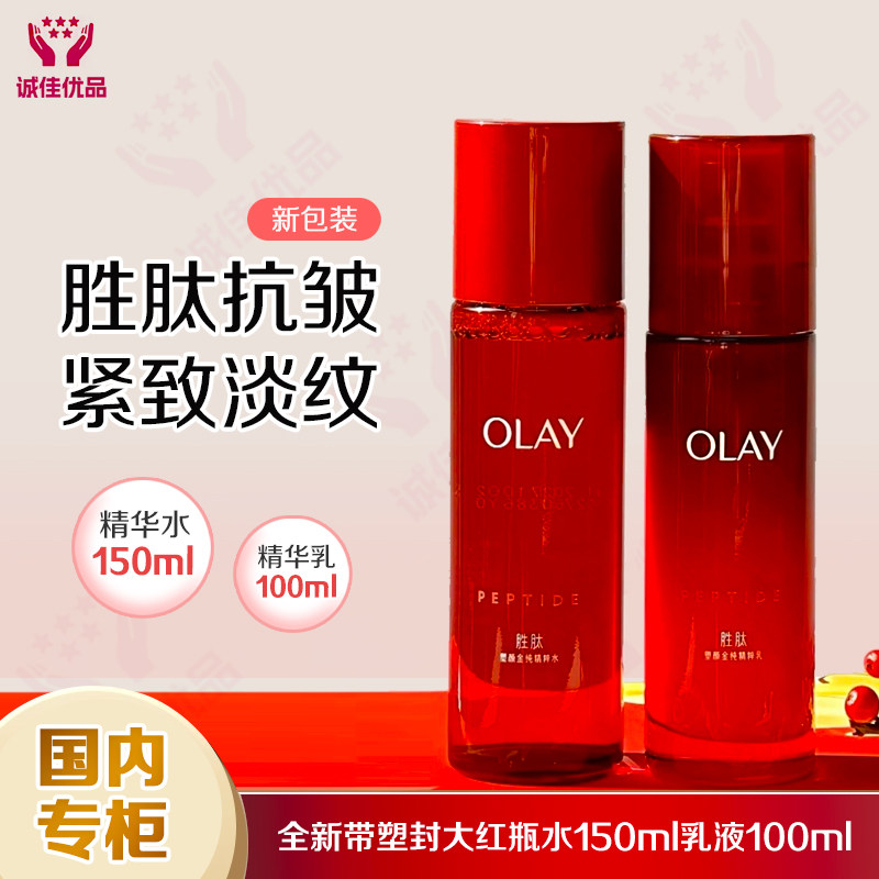 Olay玉兰油套装大红瓶爽肤水乳液补水保湿淡纹紧致胜肽护肤品正品