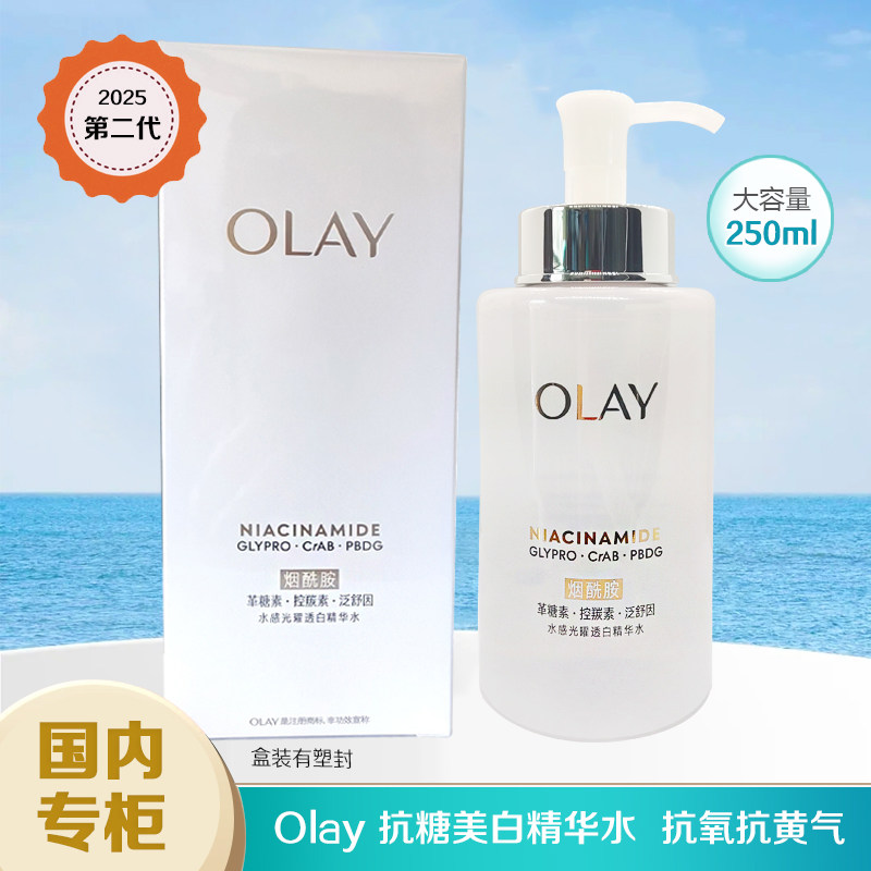 第二代Olay玉兰油精华水抗糖美白