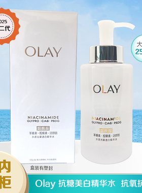 第二代Olay玉兰油精华水抗糖美白