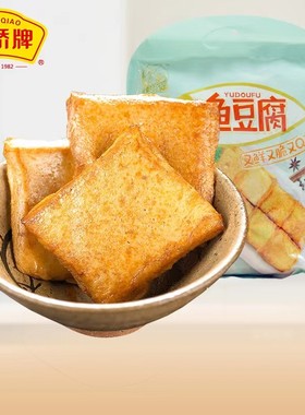藤桥牌鱼豆腐温州深海特产鱼豆腐干五香香辣味零食小吃专柜同款
