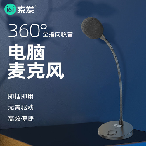 索爱麦克风话筒直播家庭会议录音