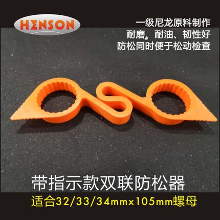 HBTI-105新款尼龙耐高温双联款螺母防松器轮胎螺丝指示器带指示标