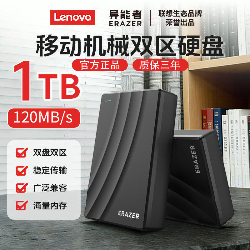 lenovo联想异能者移动硬盘机械1T大容量USB3.0高速台式