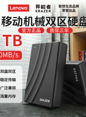 lenovo联想异能者移动硬盘机械1T大容量USB3.0高速台式笔记本电脑