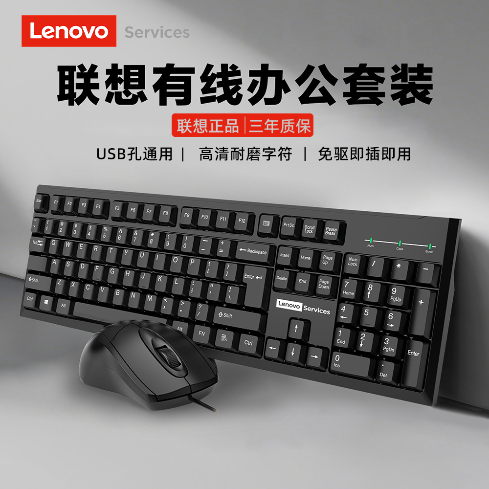 Lenovo联想键盘鼠标套装有线办公打字商务笔记本台式通用USB电脑