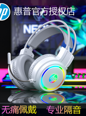 hp惠普白色头戴式电脑耳机有线游戏电竞专用吃鸡带麦克风降噪耳麦