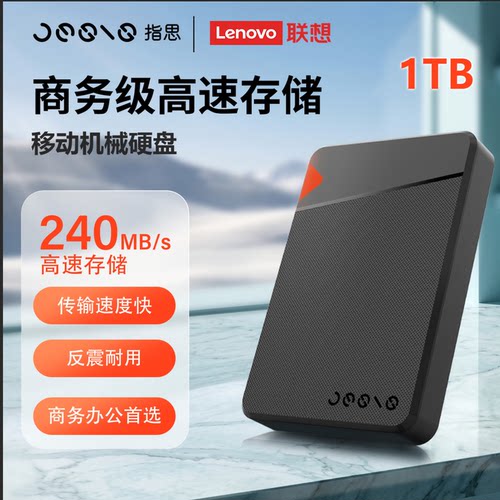 联想指思移动机械硬盘1T大容量