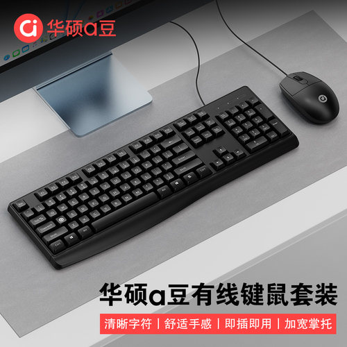 华硕a豆有线键盘鼠标套装办公