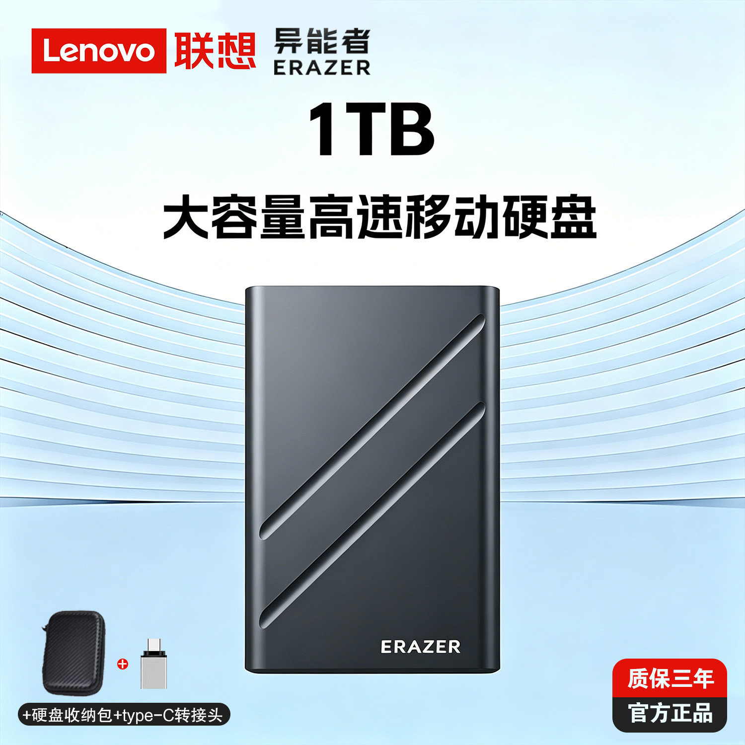 联想异能者移动机械硬盘1TB高速图片