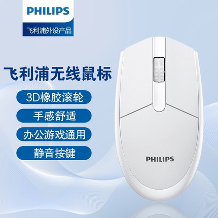 飞利浦无线鼠标静音办公白色笔记本台式电脑通用适用惠普联想无声