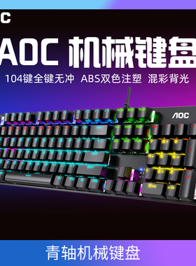 AOC GK410机械键盘青轴鼠标套装有线笔记本台式外接游戏办公通用