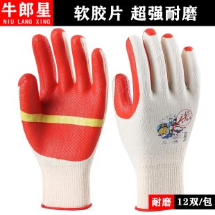 牛郎星手套198软胶片手套白纱红耐磨防滑钢筋工工地专用劳保手套