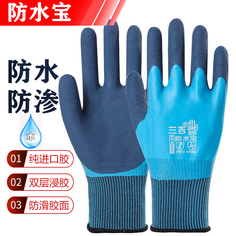 三吉防水宝防水乳胶劳保手套